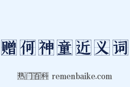 赠何神童近义词是什么意思的图片